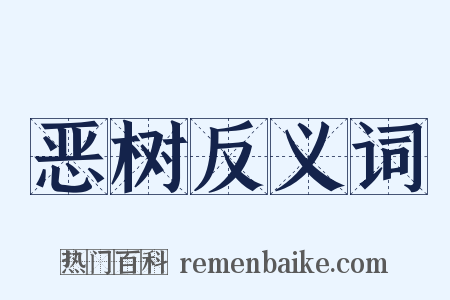 恶树反义词是什么意思的图片